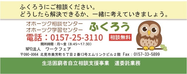 オホーツク相談センターふくろう