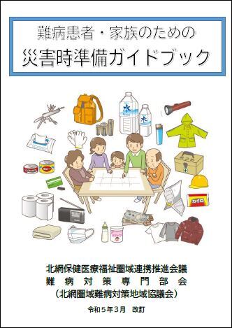 難病患者・家族のための災害時準備ガイドブック表紙イメージ画像