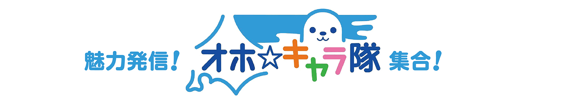 オホ☆キャラ隊集合