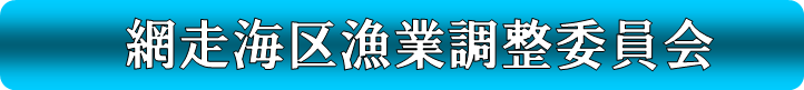 あばしりかいくぎょぎょうちょうせいいいんかい