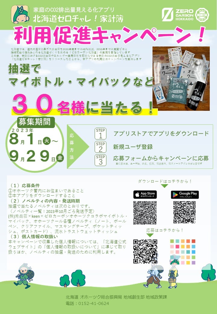 CO2排出量見える化アプリ「北海道ゼロチャレ！家計簿」 - オホーツク
